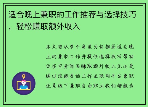 适合晚上兼职的工作推荐与选择技巧，轻松赚取额外收入