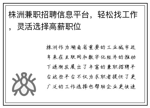 株洲兼职招聘信息平台，轻松找工作，灵活选择高薪职位