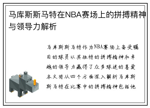 马库斯斯马特在NBA赛场上的拼搏精神与领导力解析