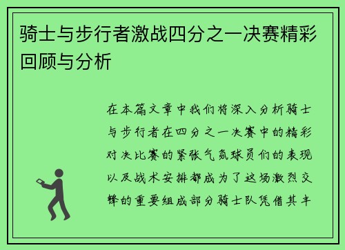 骑士与步行者激战四分之一决赛精彩回顾与分析