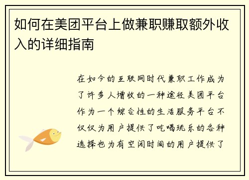 如何在美团平台上做兼职赚取额外收入的详细指南