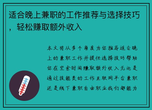 适合晚上兼职的工作推荐与选择技巧，轻松赚取额外收入