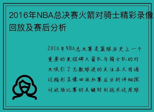 2016年NBA总决赛火箭对骑士精彩录像回放及赛后分析