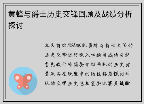 黄蜂与爵士历史交锋回顾及战绩分析探讨
