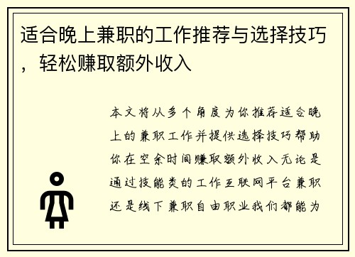 适合晚上兼职的工作推荐与选择技巧，轻松赚取额外收入