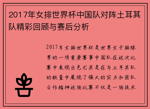 2017年女排世界杯中国队对阵土耳其队精彩回顾与赛后分析