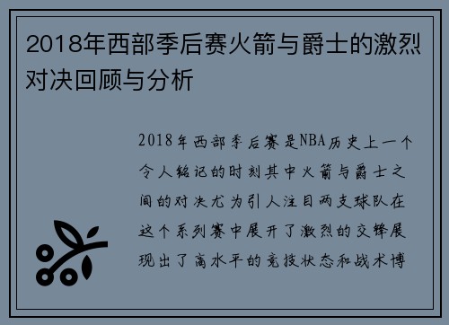 2018年西部季后赛火箭与爵士的激烈对决回顾与分析