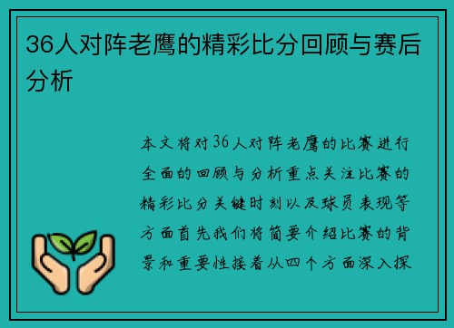 36人对阵老鹰的精彩比分回顾与赛后分析