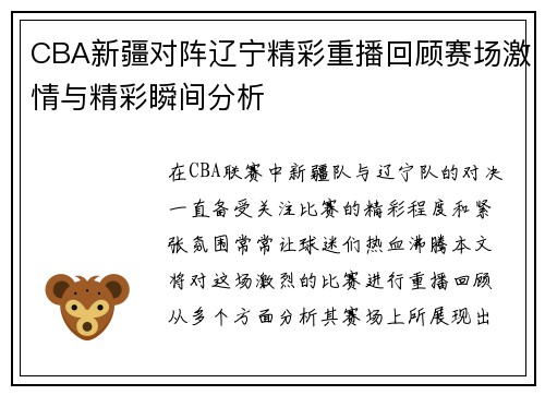 CBA新疆对阵辽宁精彩重播回顾赛场激情与精彩瞬间分析