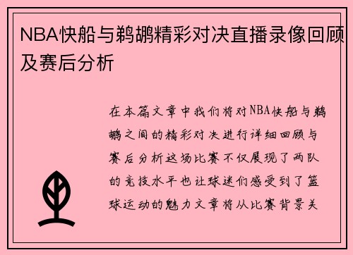 NBA快船与鹈鹕精彩对决直播录像回顾及赛后分析