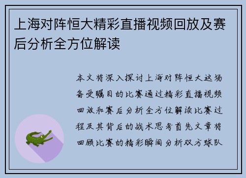 上海对阵恒大精彩直播视频回放及赛后分析全方位解读