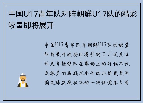 中国U17青年队对阵朝鲜U17队的精彩较量即将展开