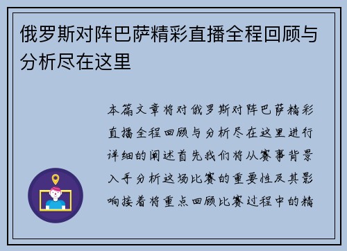 俄罗斯对阵巴萨精彩直播全程回顾与分析尽在这里