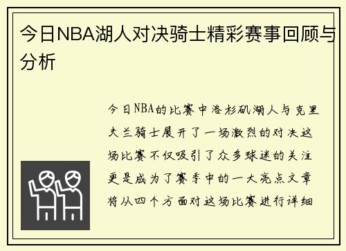 今日NBA湖人对决骑士精彩赛事回顾与分析
