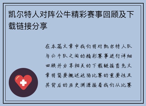 凯尔特人对阵公牛精彩赛事回顾及下载链接分享