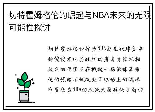 切特霍姆格伦的崛起与NBA未来的无限可能性探讨