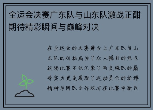全运会决赛广东队与山东队激战正酣期待精彩瞬间与巅峰对决