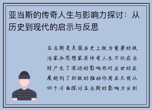 亚当斯的传奇人生与影响力探讨：从历史到现代的启示与反思