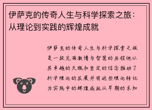 伊萨克的传奇人生与科学探索之旅：从理论到实践的辉煌成就