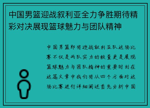 中国男篮迎战叙利亚全力争胜期待精彩对决展现篮球魅力与团队精神
