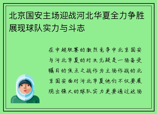 北京国安主场迎战河北华夏全力争胜展现球队实力与斗志