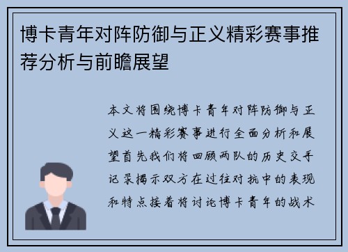 博卡青年对阵防御与正义精彩赛事推荐分析与前瞻展望
