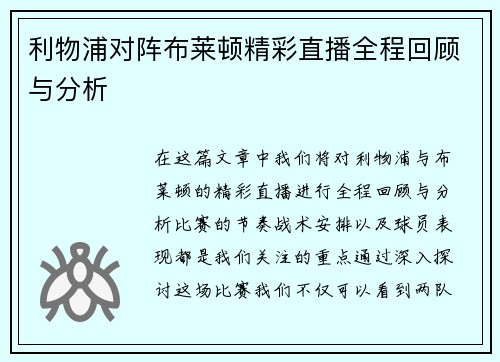 利物浦对阵布莱顿精彩直播全程回顾与分析
