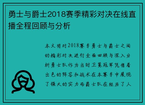 勇士与爵士2018赛季精彩对决在线直播全程回顾与分析