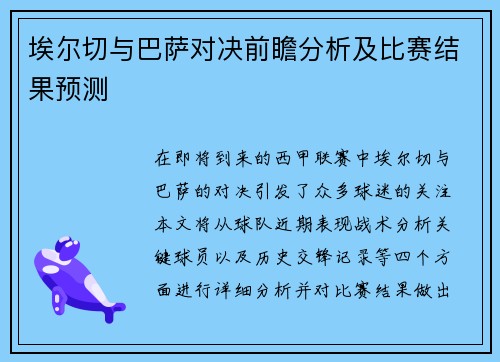 埃尔切与巴萨对决前瞻分析及比赛结果预测