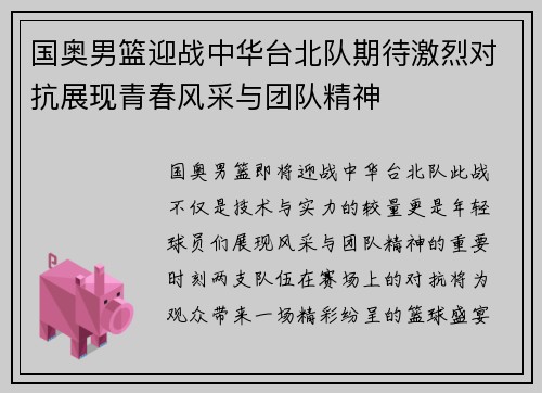 国奥男篮迎战中华台北队期待激烈对抗展现青春风采与团队精神