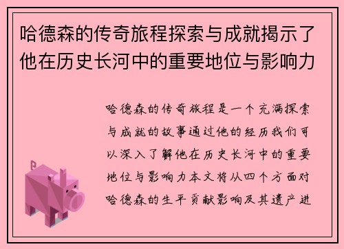 哈德森的传奇旅程探索与成就揭示了他在历史长河中的重要地位与影响力