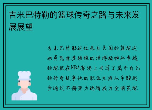 吉米巴特勒的篮球传奇之路与未来发展展望