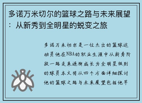多诺万米切尔的篮球之路与未来展望：从新秀到全明星的蜕变之旅