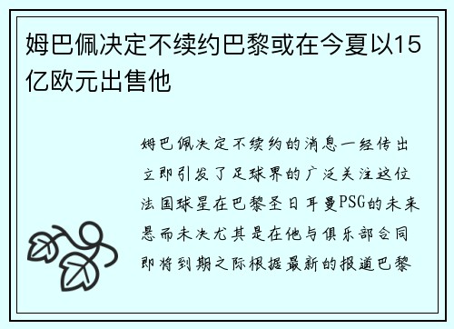 姆巴佩决定不续约巴黎或在今夏以15亿欧元出售他