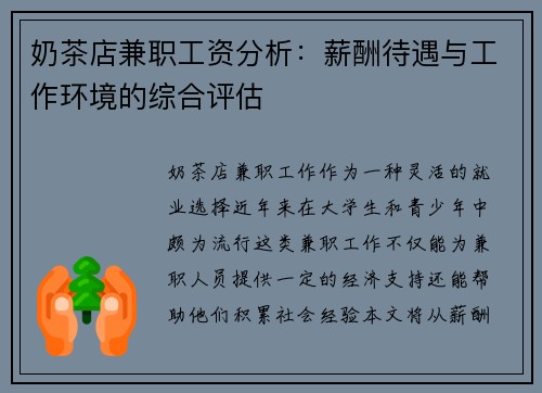 奶茶店兼职工资分析：薪酬待遇与工作环境的综合评估