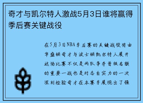 奇才与凯尔特人激战5月3日谁将赢得季后赛关键战役