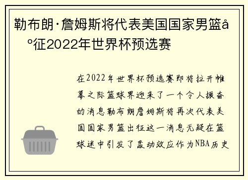 勒布朗·詹姆斯将代表美国国家男篮出征2022年世界杯预选赛