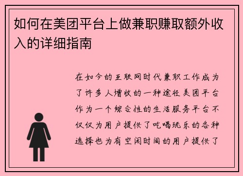 如何在美团平台上做兼职赚取额外收入的详细指南
