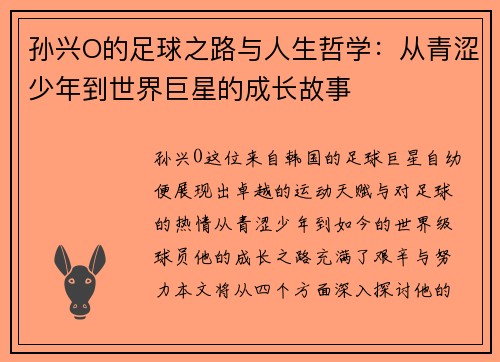 孙兴O的足球之路与人生哲学：从青涩少年到世界巨星的成长故事