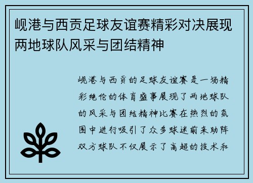 岘港与西贡足球友谊赛精彩对决展现两地球队风采与团结精神