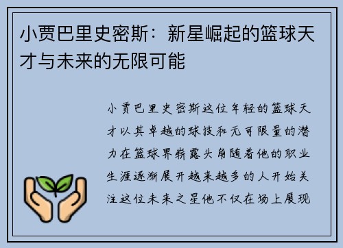 小贾巴里史密斯：新星崛起的篮球天才与未来的无限可能