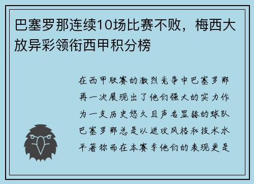 巴塞罗那连续10场比赛不败，梅西大放异彩领衔西甲积分榜