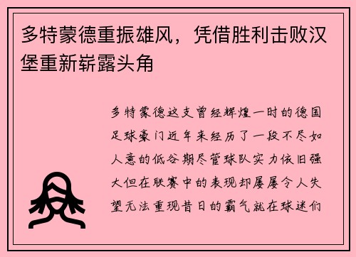多特蒙德重振雄风，凭借胜利击败汉堡重新崭露头角