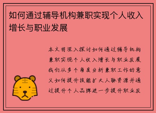 如何通过辅导机构兼职实现个人收入增长与职业发展