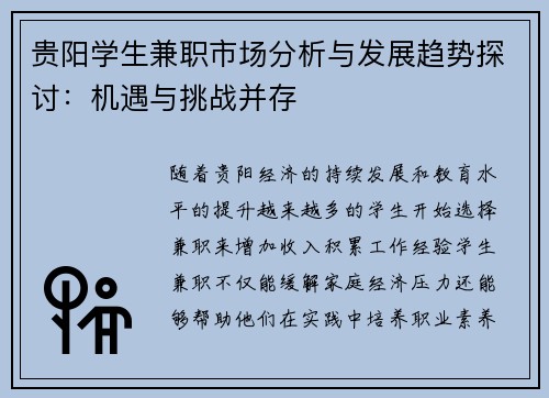 贵阳学生兼职市场分析与发展趋势探讨：机遇与挑战并存