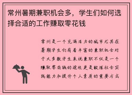 常州暑期兼职机会多，学生们如何选择合适的工作赚取零花钱