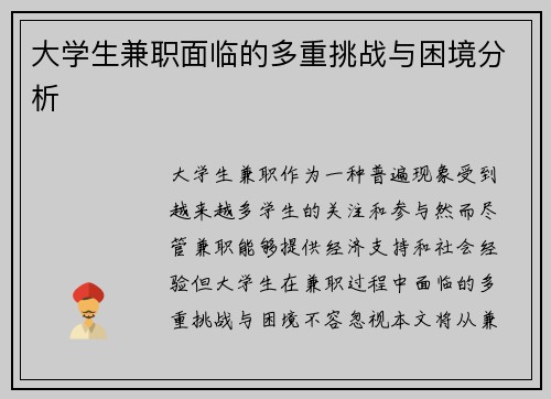 大学生兼职面临的多重挑战与困境分析