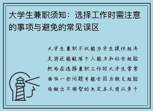 大学生兼职须知：选择工作时需注意的事项与避免的常见误区