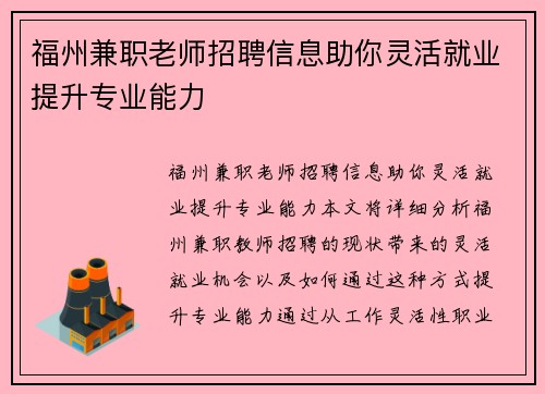 福州兼职老师招聘信息助你灵活就业提升专业能力