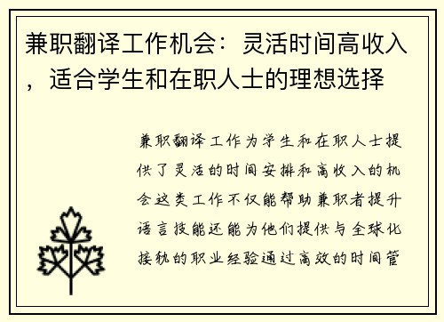 兼职翻译工作机会：灵活时间高收入，适合学生和在职人士的理想选择